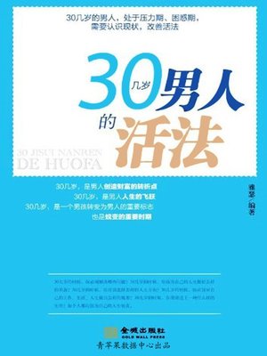 cover image of 30几岁男人的活法